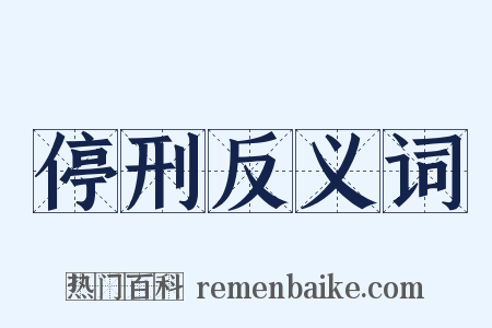 停刑反义词是什么意思的图片